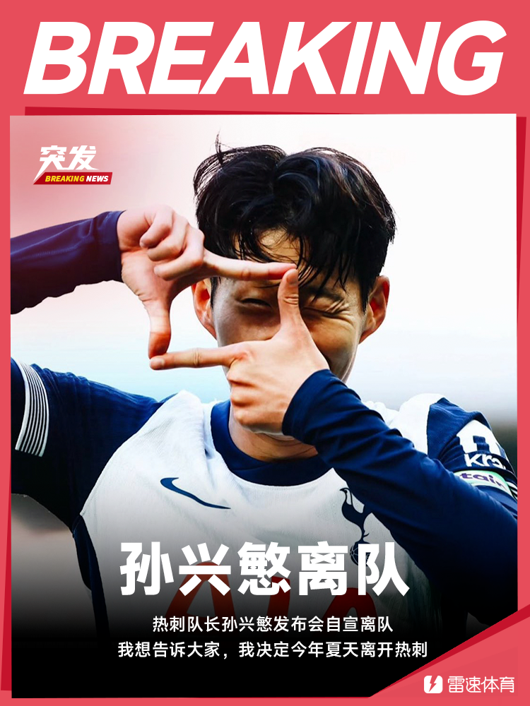 孙兴慜自宣离队.png