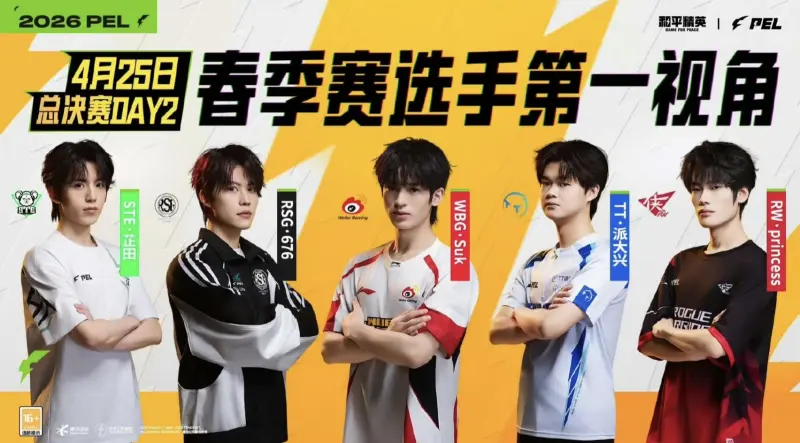 MK体育官网-PEL春决Day2第一视角：派大兴/Suk/676/公主/芷田